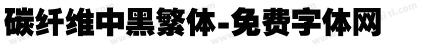 碳纤维中黑繁体字体转换