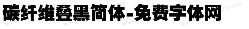 碳纤维叠黑简体字体转换
