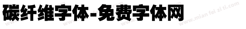 碳纤维字体字体转换