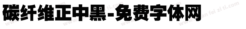 碳纤维正中黑字体转换