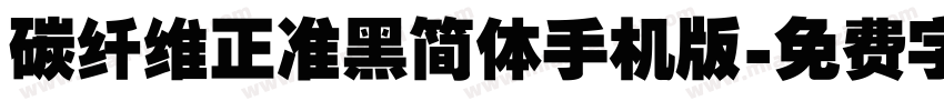 碳纤维正准黑简体手机版字体转换