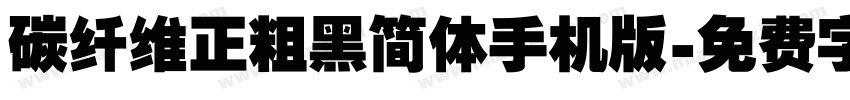 碳纤维正粗黑简体手机版字体转换