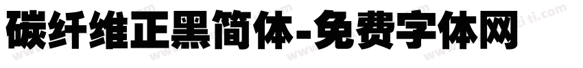 碳纤维正黑简体字体转换