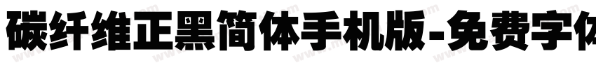 碳纤维正黑简体手机版字体转换