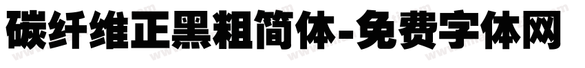 碳纤维正黑粗简体字体转换