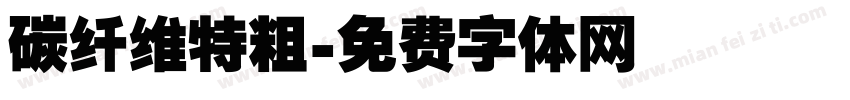 碳纤维特粗字体转换