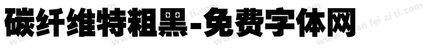 碳纤维特粗黑字体转换