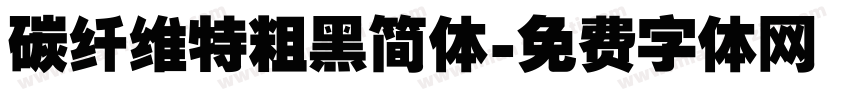 碳纤维特粗黑简体字体转换
