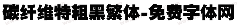 碳纤维特粗黑繁体字体转换