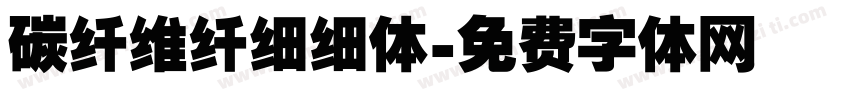 碳纤维纤细细体字体转换