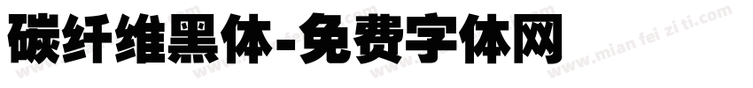 碳纤维黑体字体转换