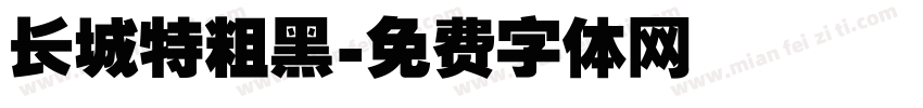长城特粗黑字体转换