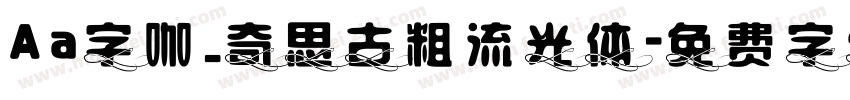 Aa字咖_奇思古粗流光体字体转换