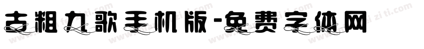 古粗九歌手机版字体转换