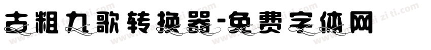 古粗九歌转换器字体转换