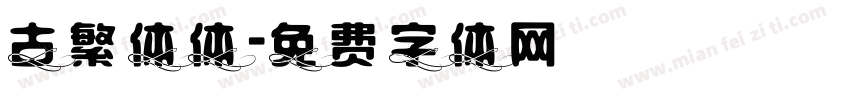 古繁体体字体转换