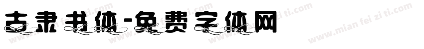 古隶书体字体转换