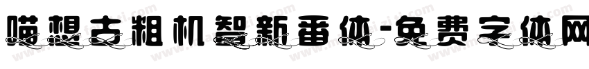 喵想古粗机智新番体字体转换