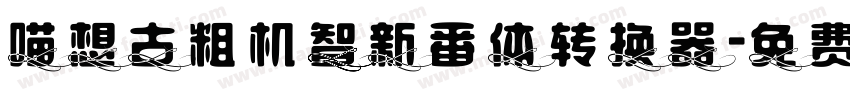 喵想古粗机智新番体转换器字体转换