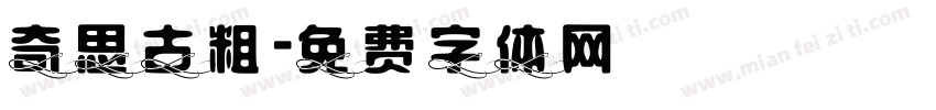 奇思古粗字体转换