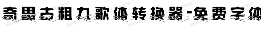 奇思古粗九歌体转换器字体转换