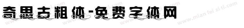 奇思古粗体字体转换