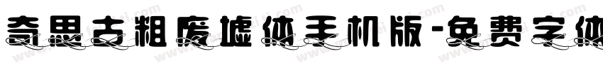 奇思古粗废墟体手机版字体转换