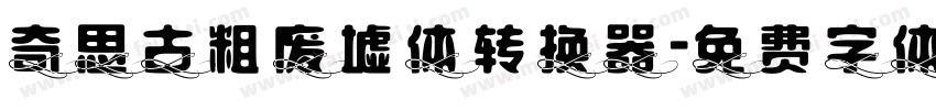 奇思古粗废墟体转换器字体转换
