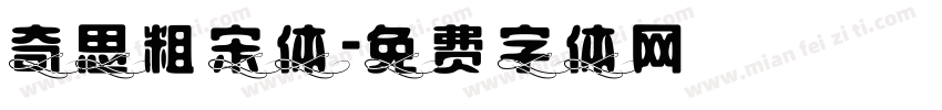 奇思粗宋体字体转换