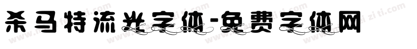 杀马特流光字体字体转换