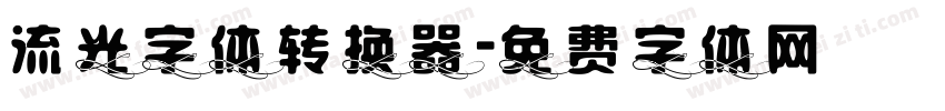 流光字体转换器字体转换