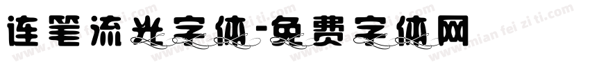 连笔流光字体字体转换