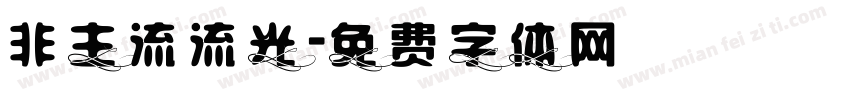 非主流流光字体转换