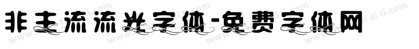 非主流流光字体字体转换