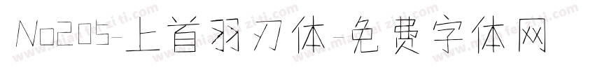 No205-上首羽刃体字体转换