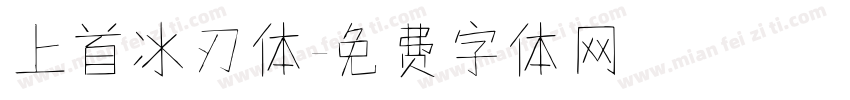 上首冰刃体字体转换