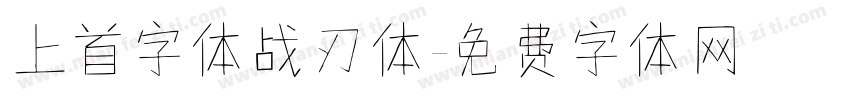 上首字体战刃体字体转换
