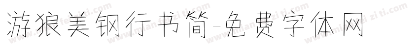 游狼美钢行书简字体转换