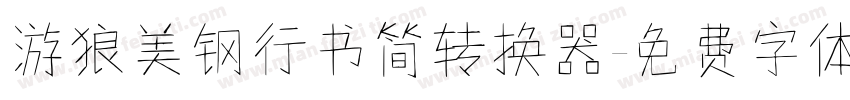 游狼美钢行书简转换器字体转换