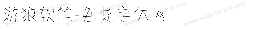 游狼软笔字体转换