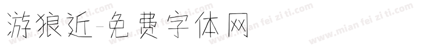 游狼近字体转换