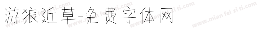 游狼近草字体转换