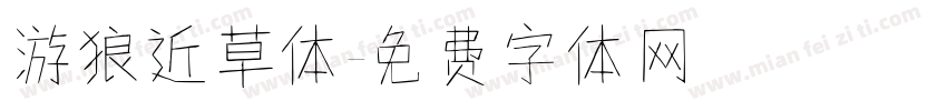游狼近草体字体转换