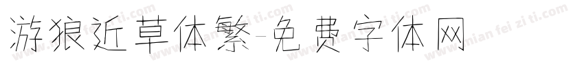 游狼近草体繁字体转换