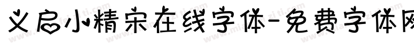 义启小精宋在线字体字体转换
