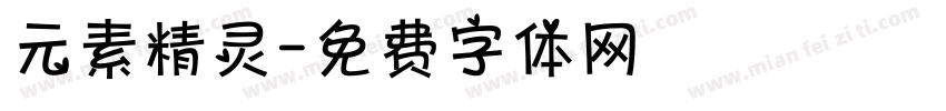 元素精灵字体转换