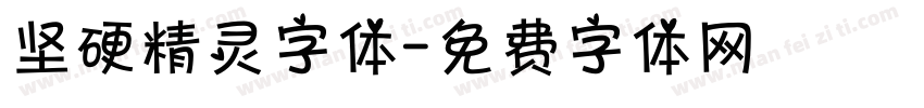 坚硬精灵字体字体转换