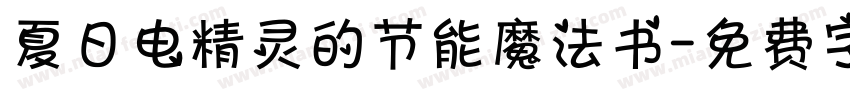 夏日电精灵的节能魔法书字体转换