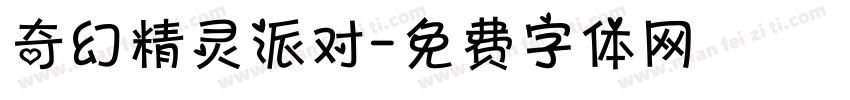 奇幻精灵派对字体转换