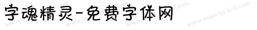 字魂精灵字体转换